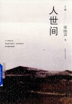 人世间 下部