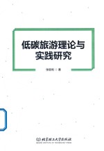 低碳旅游理论与实践研究