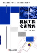 普通高等教育“十二五”工程训练系列规划教材 机械工程实训教程