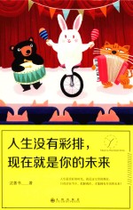 人生没有彩排,现在就是你的未来