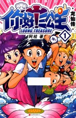 你好！三公主 龙仙传 第1卷 白金卷