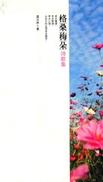 格桑梅朵 诗歌集