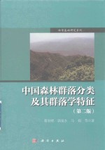中国森林群落分类及其群落学特征 第2版