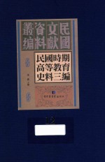民国时期高等教育史料三编 第12册