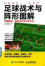 足球战术与阵形图解 思路解说案例分析及训练方法