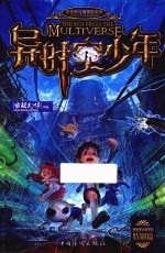 墨多多谜境冒险系列 异时空少年