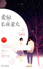 爱似长夜萤火