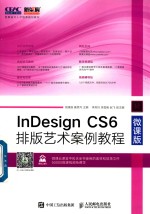 InDesign CS6排版艺术案例教程 微课版