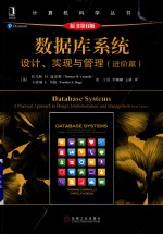 数据库系统 设计 实现与管理 进阶篇 原书第6版