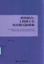 跨界联合 工科博士生培养模式新探索