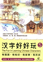 汉字好好玩 5
