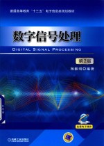 数字信号处理 第2版