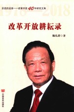 改革开放耕耘录