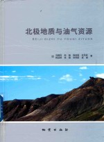 北极地质与油气资源