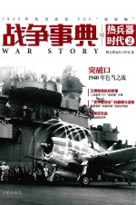 战争事典之热兵器时代 2 1940年色当战役、F6F“地狱猫