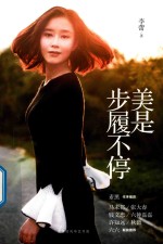 美是 步履不停