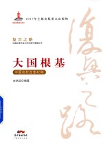 大国根基 中国农村改革40年