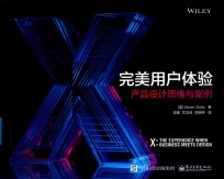 完美用户体验 产品设计思维与案例