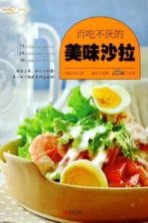 百吃不厌的美味沙拉