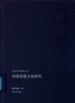 河洛思想文化研究