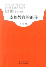 幸福教育的追寻