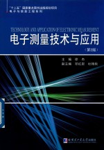 电子测量技术与应用 第2版