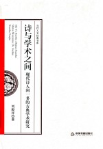 诗与学术之间 现代诗人闻一多的古典学术研究