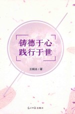 铸德于心 践行于世
