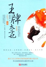 王牌太子妃 终结篇 下
