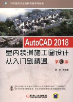 AutoCAD 2018室内装潢施工图设计从入门到精通 第3版