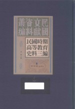 民国时期高等教育史料三编 第6册