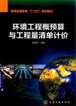 环境工程概预算与工程量清单计价
