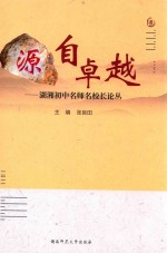 源自卓越 湖湘初中名师名校长论丛