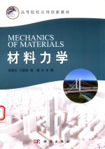 材料力学