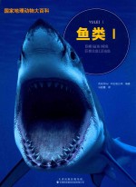 国家地理动物大百科 鱼类 1