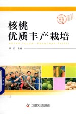 核桃优质丰产栽培