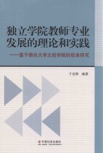 独立学院教师专业发展的理论和实践 基于烟台大学文经学院的校本研究