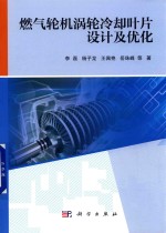 燃气轮机涡轮冷却叶片设计及优化