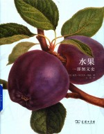 水果 一部图文史