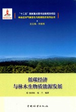 林业应对气候变化与低碳经济系列丛书 低碳经济与林木生物质能源发展