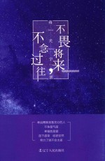 不畏将来,不念过往