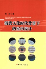 消费文化时代背景下的室内设计