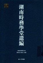 湖南时务学堂遗编