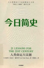 今日简史 人类命运大议题