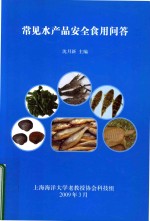 常见水产品安全食用问答