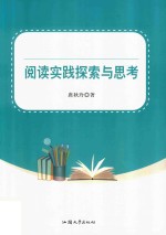 阅读实践探索与思考