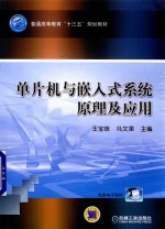 普通高等教育“十三五”规划教材 单片机与嵌入式系统原理及应用