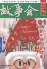 故事会合订本 101