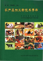 农产品加工新技术手册