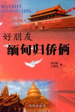 好朋友 缅甸归侨俩